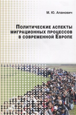 Апанович М.Ю. - Политические аспекты миграционных процессов в современной Европе Научное изд - 2018 - фото 215134