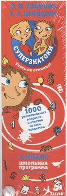 Суперзнатоки 4 кл 1000 увлекательных вопросов и ответов по всем предметам - фото 215138