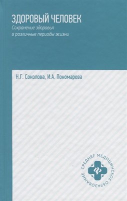 Здоровый человек Сохранение здоровья в различные периоды жизни - 2020 - фото 215147