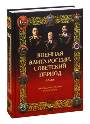 Военная элита России. Советский период. 1917-1991. Энциклопедический справочник - 2020 - фото 215152