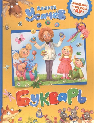 Усачёв А.А. - Букварь - 2014 - фото 215153