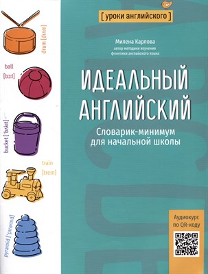 Карлова М.Э. - Идеальный английский. Словарик-минимум для начальной школы. Задания по английскому - 2024 - фото 215154