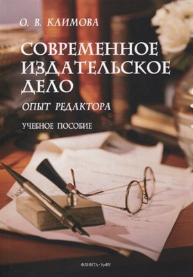 Климова О. - Современное издательское дело: опыт редактора : учеб. пособие - 2024 - фото 215157