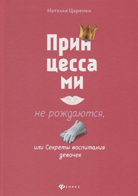 Царенко Н.В. - Принцессами не рождаются или Секркты воспитания девочек - 2020 - фото 215158