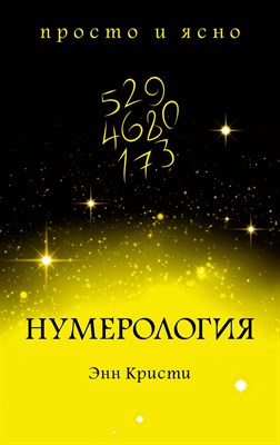 Кристи Э. - Нумерология - фото 215170