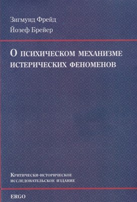 Фрейд З. - О психическом механизме истерических феноменов - 2018 - фото 215173