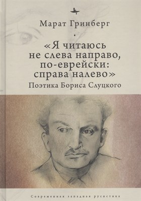 Гринберг М. - Я читаюсь не слева напрво по еврейски справа налево Поэтика Бориса Слуцкого - 2020 - фото 215174