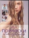 Вортингтон Ч. - Прически на все случаи жизни - 2004 - фото 215178