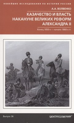 Волвенко А. - Казачество и власть накунуне Великих реформ Александра II. Конец 1850-х -начало 1860-х-гг. - 2022 - фото 215185