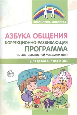 Азбука общения: Коррекционно-развивающая программа по альтернативной коммуникации для детей 4—7 лет - фото 215186