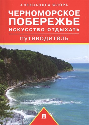 Флора А. - Черноморское побережье Искусство отдыхать Путеводитель - 2019 - фото 215191