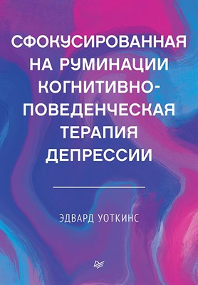 Уоткинс Э. - Сфокусированная на руминации когнитивно-поведенческая терапия депрессии - 2023 - фото 215194