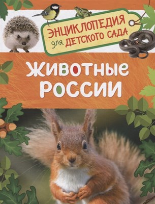 Нони Л. - Животные России (Энциклопедия для детского сада) - 2021 - фото 215198