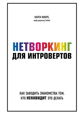 Викре К. - Нетворкинг для интровертов. Как заводить знакомства тем, кто ненавидит это делать - 2020 - фото 215204