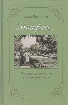 Кторова А. - Минувшее Повседневная жизнь во времена былые - 2005 - фото 215208