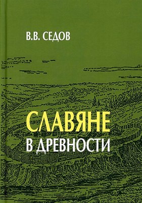 Седов В. - Славяне в древности - 2023 - фото 215209