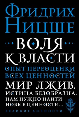 Ницше Ф.В. - Воля к власти Опыт переоценки всех ценностей - 2018 - фото 215210