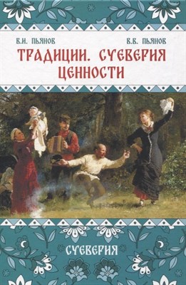 Пьянов В.П. - Традиции, суеверия, ценности: в 3-х кн. Книга 2 Суеверия - 2024 - фото 215211