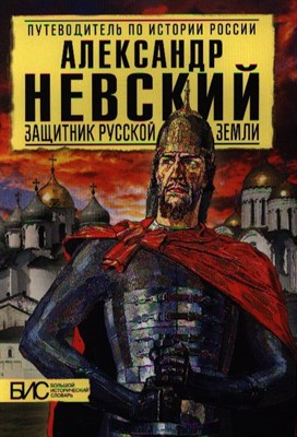 Александр Невский Защитник Русской Земли - фото 215212
