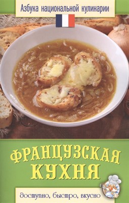Семенова С. - Французская кухня - 2013 - фото 215213