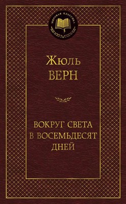 Верн Ж. - Вокруг света в восемьдесят дней Мировая классика - 2017 - фото 215214