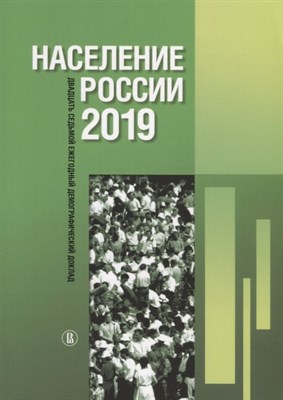 Захаров С.о. - Население России 2019: двадцать седьмой ежегодный демографический доклад - 2022 - фото 215219