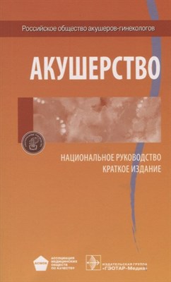 Акушерство Национальное руководство Краткое издание - 2019 - фото 215228