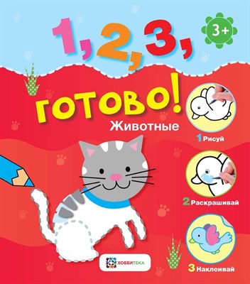 Животные. Рисуй, раскрашивай, наклеивай!1, 2, 3, готово!(0-3) - фото 215231