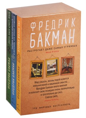 Удивительный мир Фредерика Бакмана Вторая жизнь Уве, Бабушка велела кланяться, Здесь была Бритт Мари - фото 215232