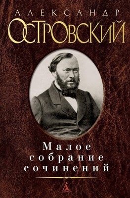 Островский А. - Малое собрание сочинений - 2015 - фото 215234