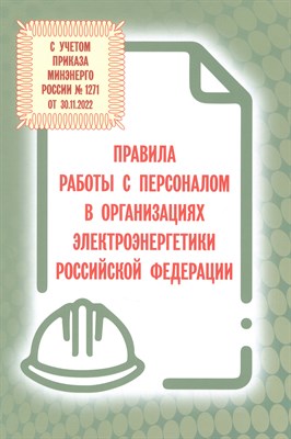 Правила работы с персоналом в организациях электроэнергетики РФ от 2024 - 2024 - фото 215239