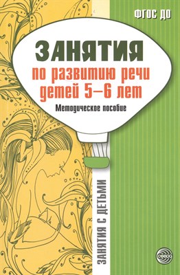 Занятия по развитию речи детей 5—6 лет. Методическое пособие/ Соломатина Г.Н., Рукавишникова Е.Е. - фото 215250