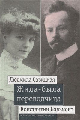 Жила-была переводчица: Людмила Савицкая и Константин Бальмонт, Леонид Ливак - фото 215253