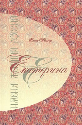 Тончу Е.А. - Имена женщин России ЕКАТЕРИНА - 2015 - фото 215254