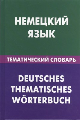 Венидиктова Н.И. - Немецкий язык Тематический словарь - 2012 - фото 215256