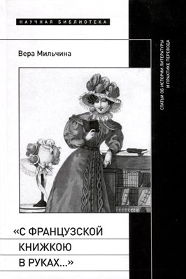 Мильчина В. - С французской книжкою в руках…: статьи об истории литературы и практике перевода - 2024 - фото 215257