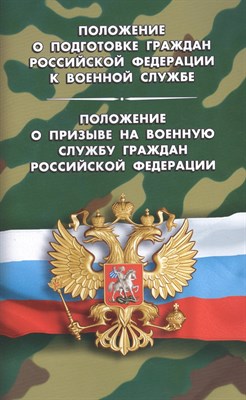 Положение о призыве на военную службу граждан РФ Полож о провед военн сборов - 2012 - фото 215258