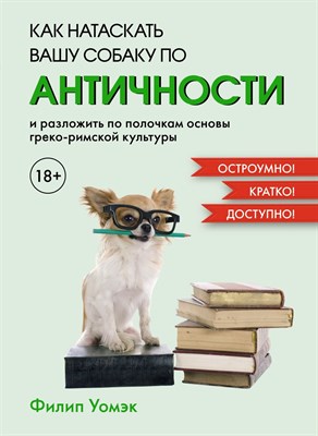 Уомэк Ф. - Как натаскать вашу собаку по АНТИЧНОСТИ и разложить по полочкам основы греко-римской культуры - 2024 - фото 215264
