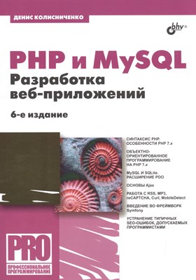 Колисниченко Д.Н. - PHP и MySQL Разработка Web-приложений.(6 изд.) - 2017 - фото 215267