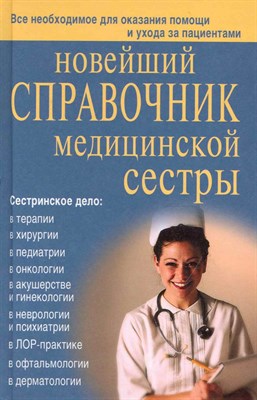 Кочнева С.А. - Новейший справочник медицинской сестры - 2021 - фото 215269