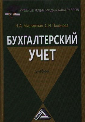 Миславская Н.П. - Бух учет Учебник для бакалавров - 2015 - фото 215272