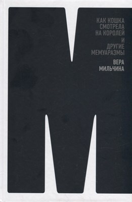 Мильчина В. - Как кошка смотрела на королей и другие мемуаразмы - 2022 - фото 215276