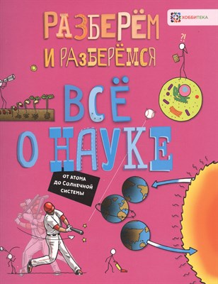 Фарндон Д. - Всё о науке. От атома до Солнечной системы - 2019 - фото 215284