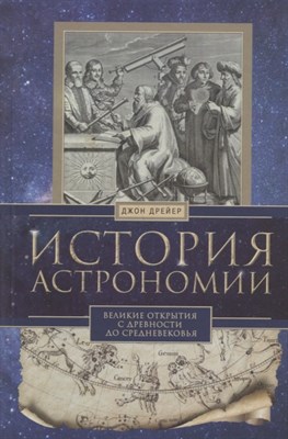 Дрейер Д. - История астрономии Великие открытия с древности до средневековья - 2018 - фото 215288