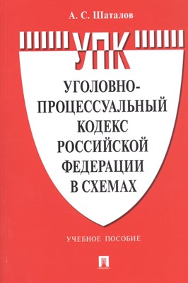 Шаталов А. - Уголовно-процессуальный кодекс Российской Федерации в схемах.Уч. пос - 2021 - фото 215292