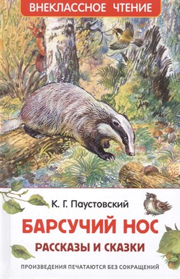 Паустовский К.Г. - Барсучий нос Рассказы и сказки - 2019 - фото 215293