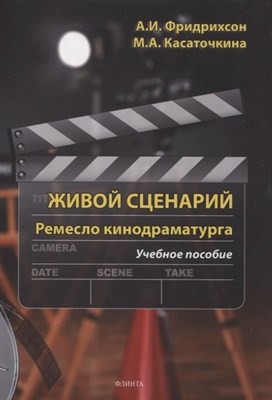 Фридрихсон А. - Живой сценарий Ремесло кинодраматурга : учеб. пособие - фото 215297