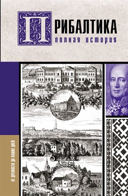 Каваляускас А. - Прибалтика. Полная история - 2023 - фото 215300
