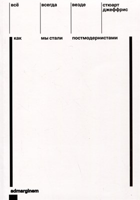 Джеффрис С. - Всё, всегда, везде. Как мы стали постмодернистами - фото 215301