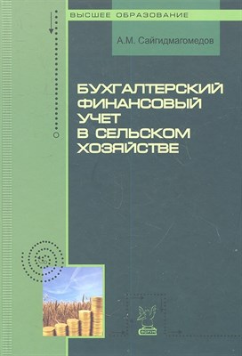 Сайгидмагомедов А. - Бух фин учет в сельском хозяйстве Уч пос - 2015 - фото 215305